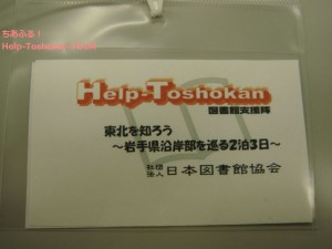 Help-Toshokan　Tour　2012.1