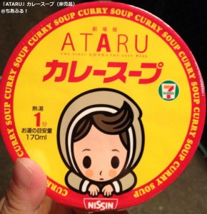 ATARUカレースープ（非売品）