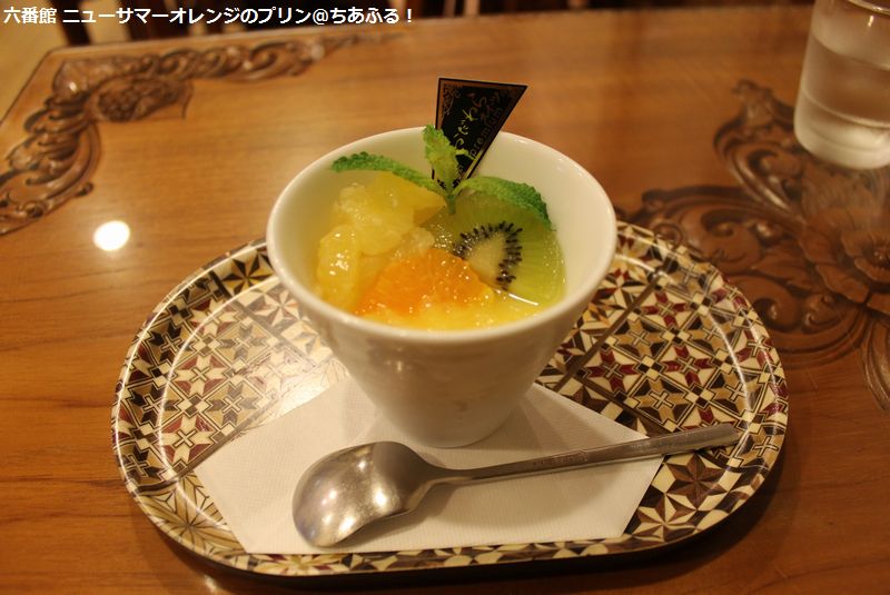 【小田原さんぽ　甘味摘み】六番館の「ニューサマーオレンジのプリン」を食べたよ。