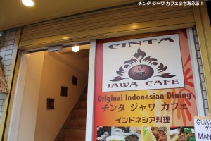 チンタ・ジャワ・カフェ入口