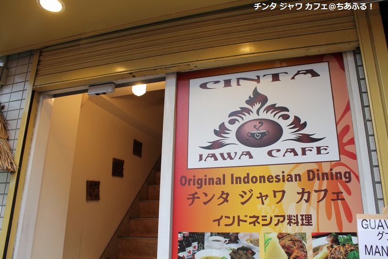 平塚のチンタジャワカフェ（CINTA JAWA CAFE）で、ナシゴレン＆ジャワコーヒー♪