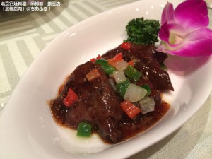 黒椒鹿肉＠北京宮廷料理　涵梅舫　銀座店