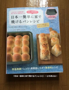 日本一簡単に家で焼けるパンレシピ（本）