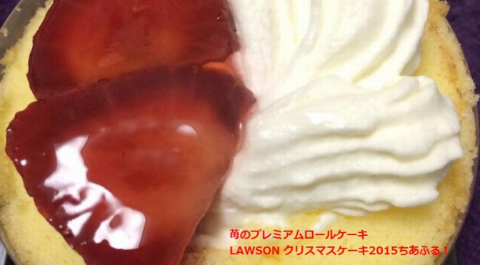お試しサイズ　苺のプレミアムロールケーキ　クリスマスケーキ2015 by LAWSON　