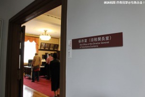 横浜税関 庁舎見学 旧税関長室