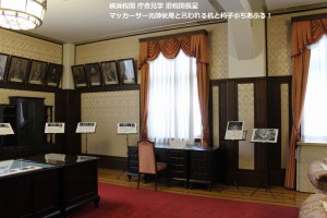 横浜税関 庁舎見学 マッカーサー元帥の机と椅子