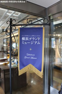 横浜グランドミュージアム 横浜税関資料展示室(Yokohama Customs Museum)
