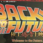 【午前10時の映画祭7】立川シネマツーで「Back to The Future」Vol.1・2・3を観た。