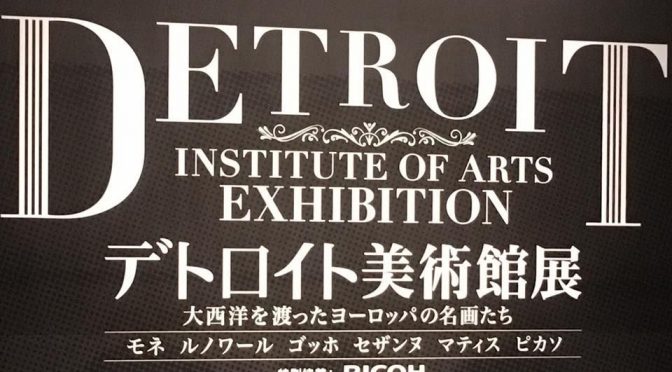 上野の森美術館で開催中の「デトロイト美術館展」は月・火曜日は撮影OK!