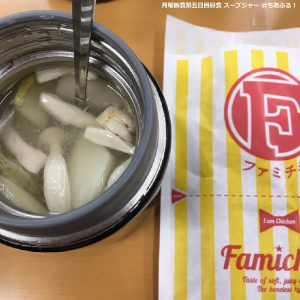 月曜断食5日目 ランチスープジャー＆ファミチキ