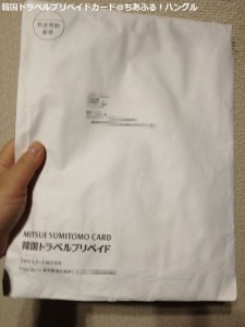 「三井住友カード韓国トラベルプリペイド」封筒