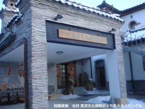 北村　東洋文化博物館