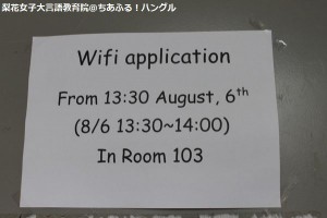 梨花女子大学言語教育院　Wifi説明会お知らせ