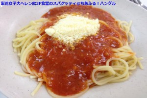 梨花女子大ヘレン館3F食堂のスパゲッティ