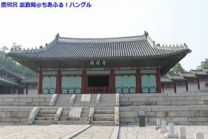 慶煕宮 崇政殿