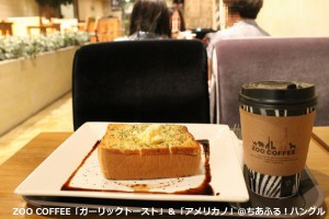ZOO COFFEE　梨大店　ガーリックトースト＆アメリカノHOT