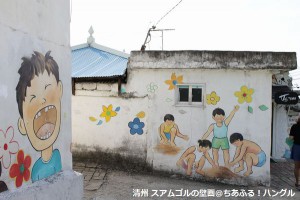 清州　スアムゴルの壁画