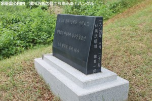 浅川巧氏の墓の碑