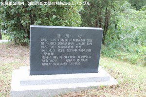 浅川巧氏の墓の碑の裏側
