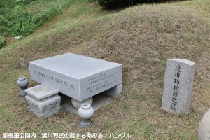 浅川巧氏のお墓