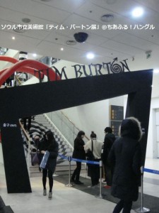 ソウル市立美術館「ティム・バートン展」2012年